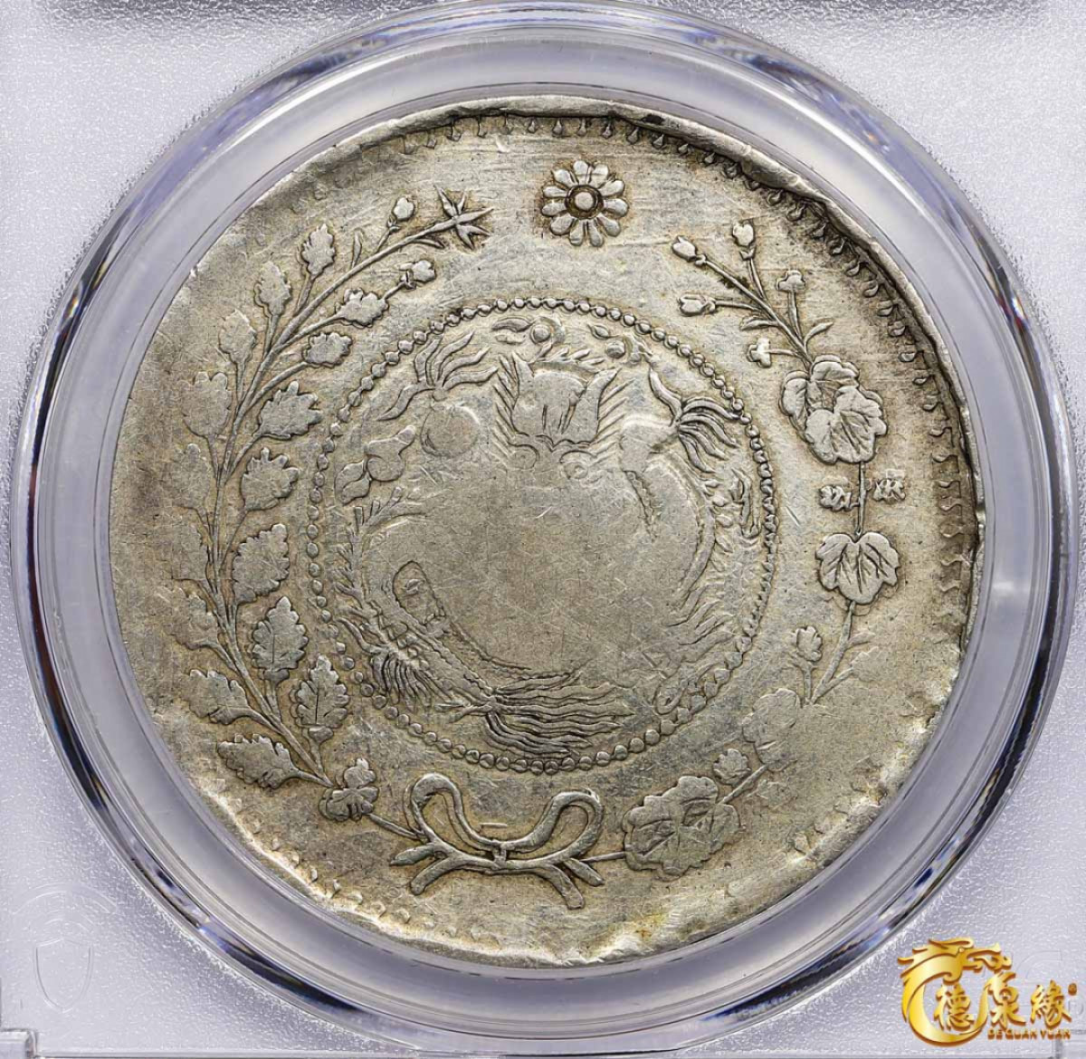 海南德泉缘2021秋季钱币拍卖会 1907年新疆喀什大清银币湘平壹两银币一枚 PCGS F12 编号：87257606版别：LM-742