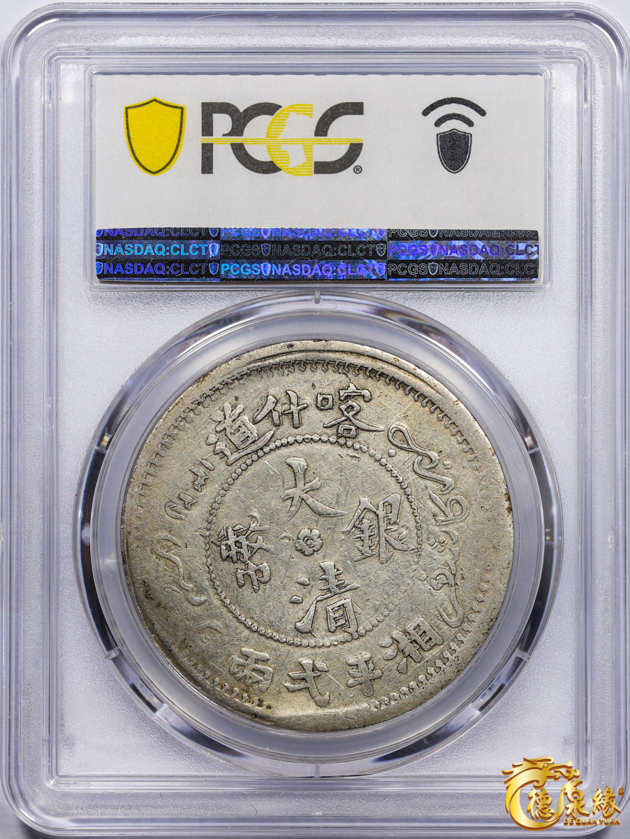 海南德泉缘2021秋季钱币拍卖会 1907年新疆喀什大清银币湘平壹两银币一枚 PCGS F12 编号：87257606版别：LM-742