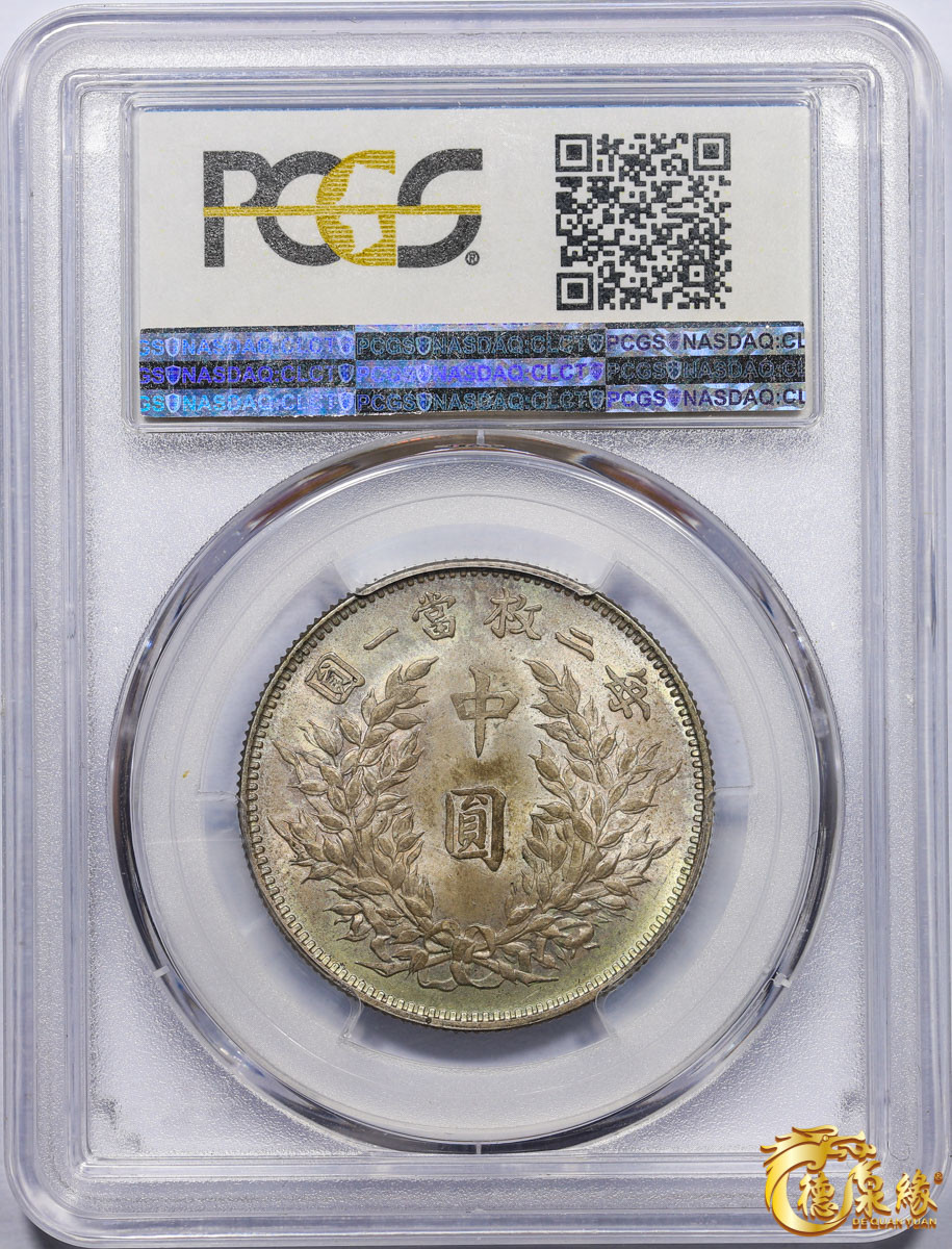 海南德泉缘2021秋季钱币拍卖会 中华民国三年袁世凯像中圆银币一枚 PCGS MS64 编号：80302885版别：Y-328 LM-64