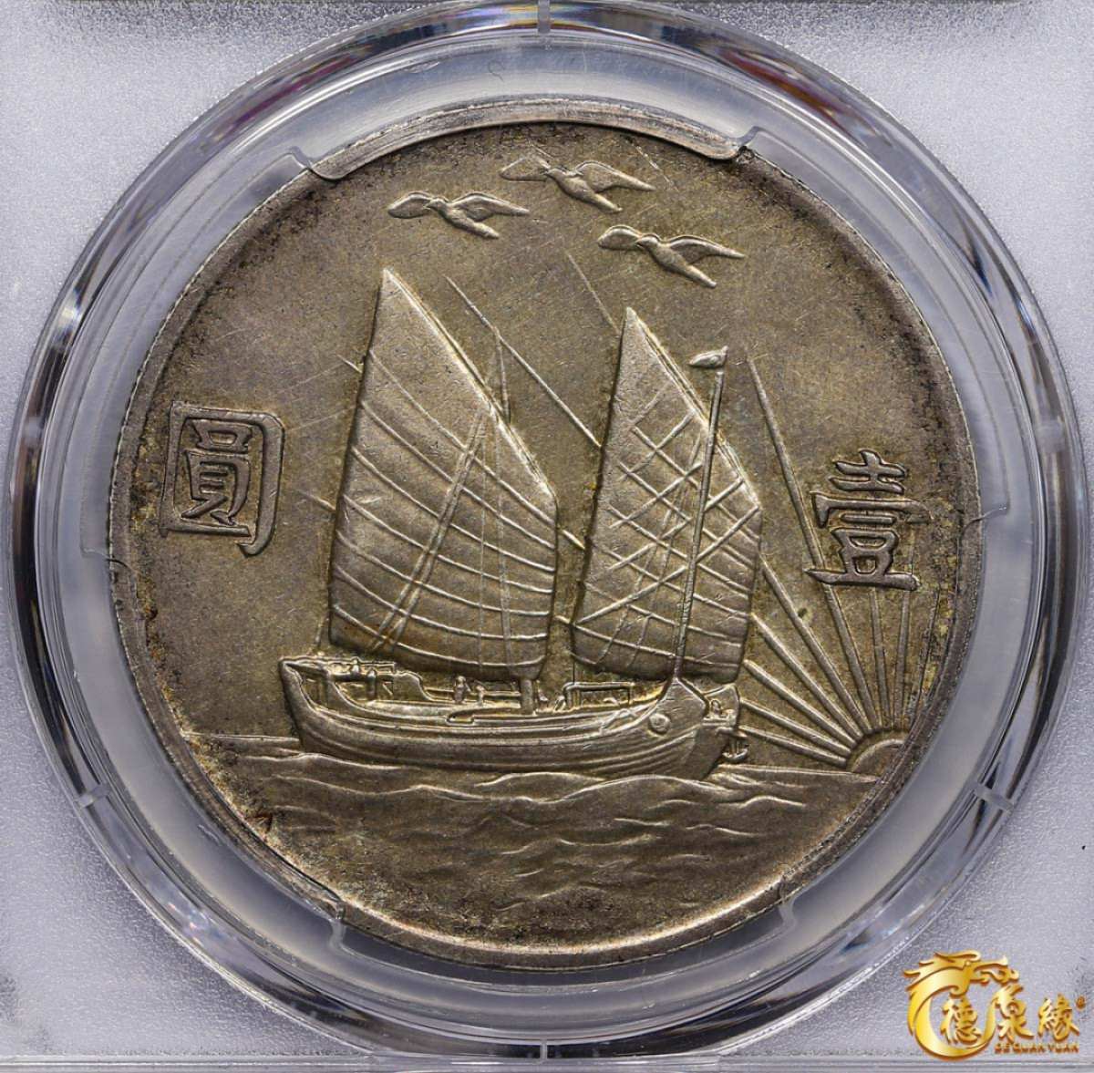 海南德泉缘2021秋季钱币拍卖会 中华民国二十一年孙中山像背帆船三鸟壹圆银币一枚 PCGS AU Detail 编号：41369089版别： Y-344 LM-108 K-622 