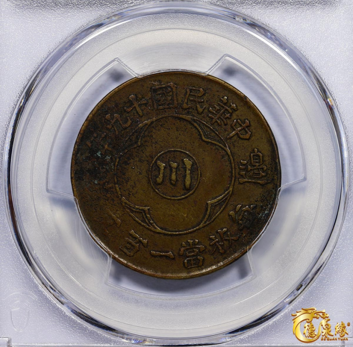海南德泉缘2021秋季钱币拍卖会 中华民国十九年当一百文铜币一枚  PCGS XF Detail 编号：87261755版别： CL-SCMG.55 Y-466a