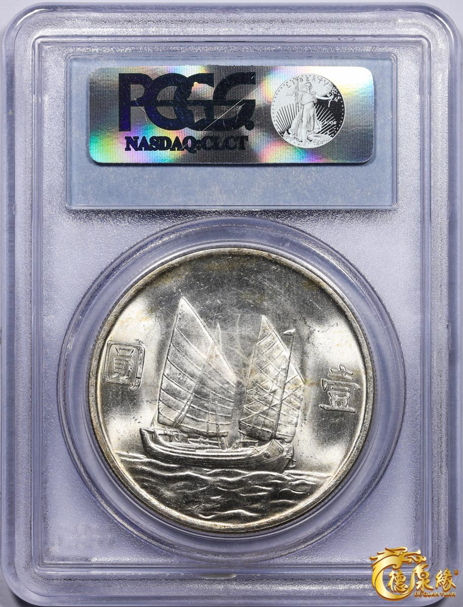 海南德泉缘2021秋季钱币拍卖会 中华民国二十三年孙中山像背帆船壹圆银币一枚 PCGS MS63 编号：19851656版别：Y-345 LM-110 K-624