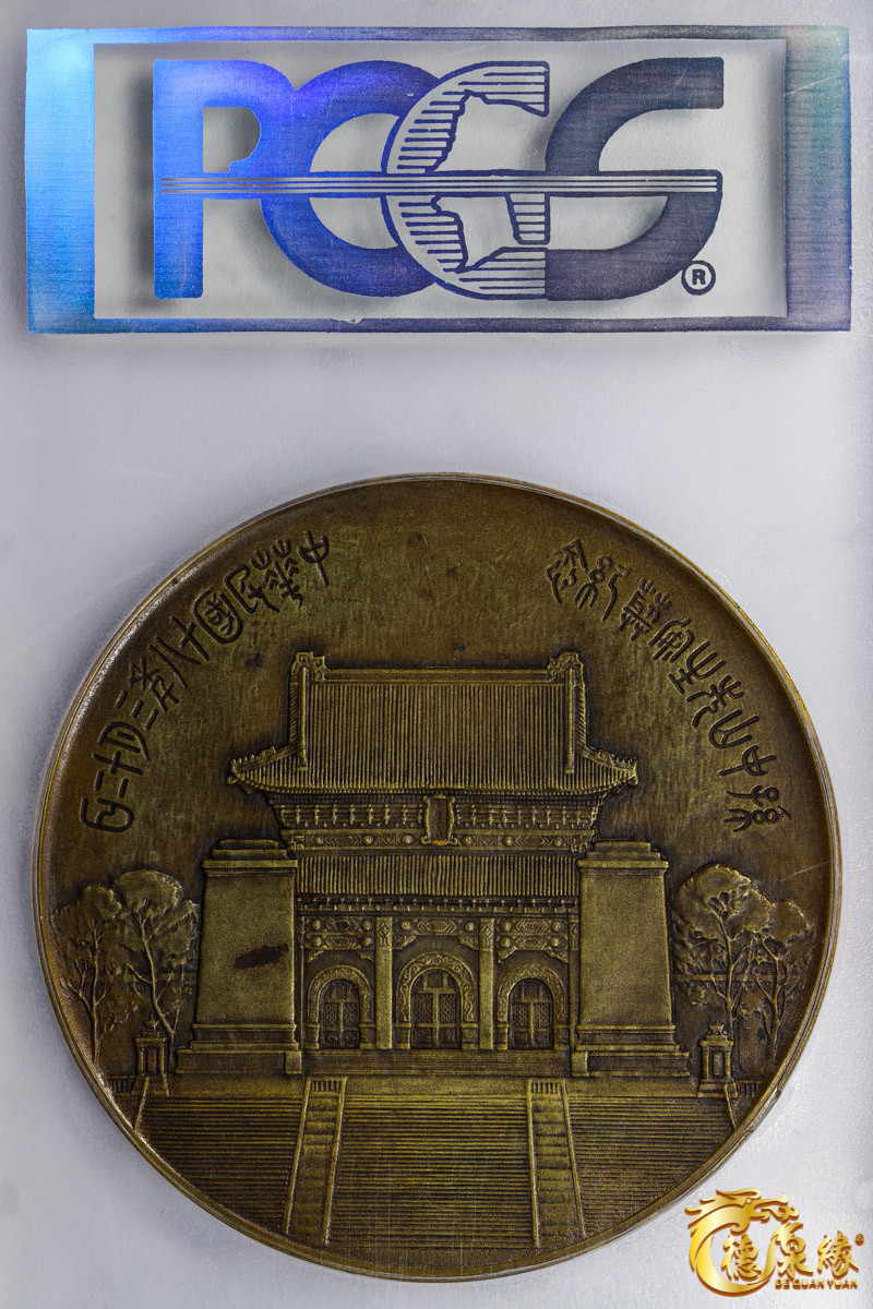 海南德泉缘2021秋季钱币拍卖会 孙中山像纪念铜章一枚 PCGS MS62 编号：85408433版别：Sun Yat-Sen Mausoleum CCC-720 Brass