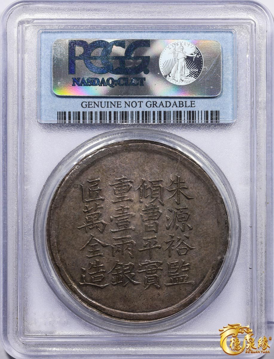 海南德泉缘2021秋季钱币拍卖会 1856年咸丰六年上海银饼“王永盛”壹两银币一枚  PCGS XF Detail 编号：31076705版别 K-900 LM-589 字迹十分清晰，包浆醇厚，保存完好。