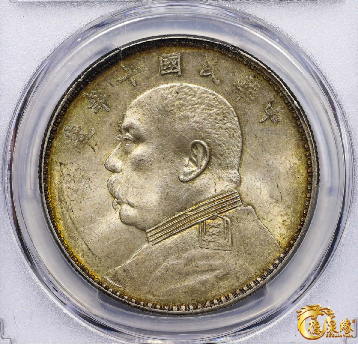 海南德泉缘2021秋季钱币拍卖会 中华民国十年袁世凯像壹圆银币一枚 PCGS MS64 编号：41239670  黄金彩