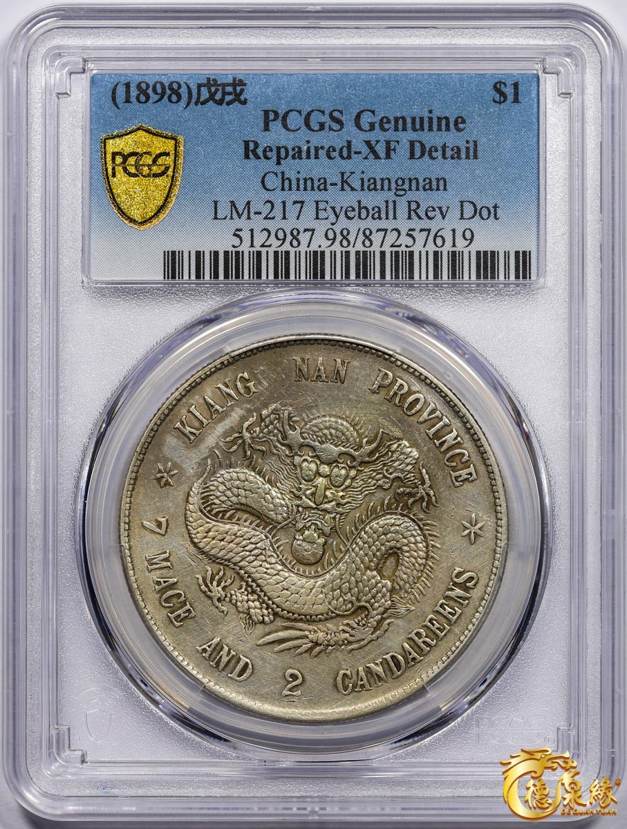 海南德泉缘2021秋季钱币拍卖会 1898年戊戌江南省造光绪元宝库平七钱二分银币一枚 PCGS XF Detail 编号：87257619