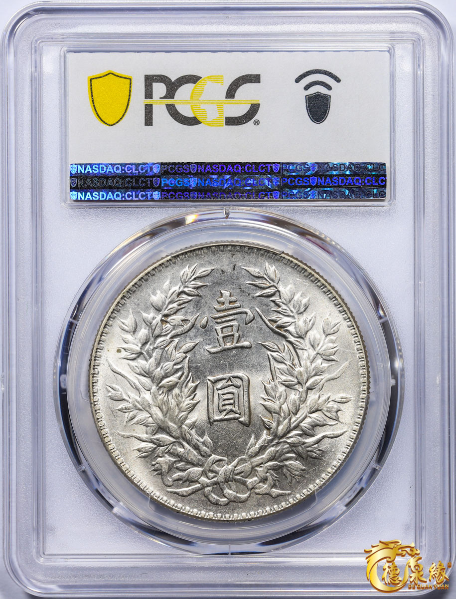 海南德泉缘2021秋季钱币拍卖会 中华民国三年袁世凯像壹圆银币一枚 PCGS MS63 编号：87233425