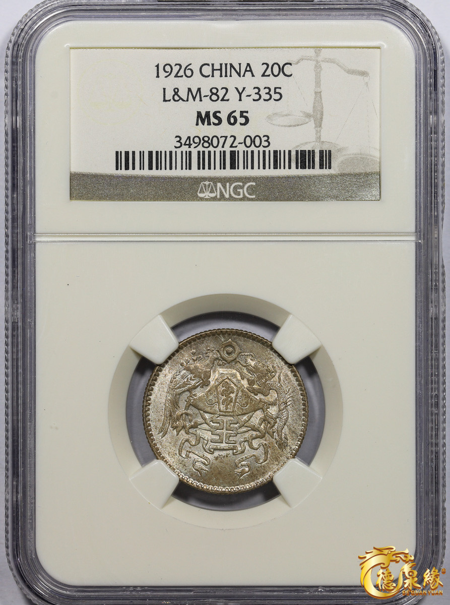 海南德泉缘2021秋季钱币拍卖会 中华民国十五年龙凤二角银币一枚 NGC MS65 编号：3498072-003版别：  L&M-82