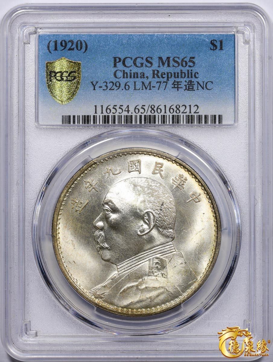 海南德泉缘2021秋季钱币拍卖会 中华民国九年袁世凯像壹圆银币一枚 PCGS MS65 编号：86168212