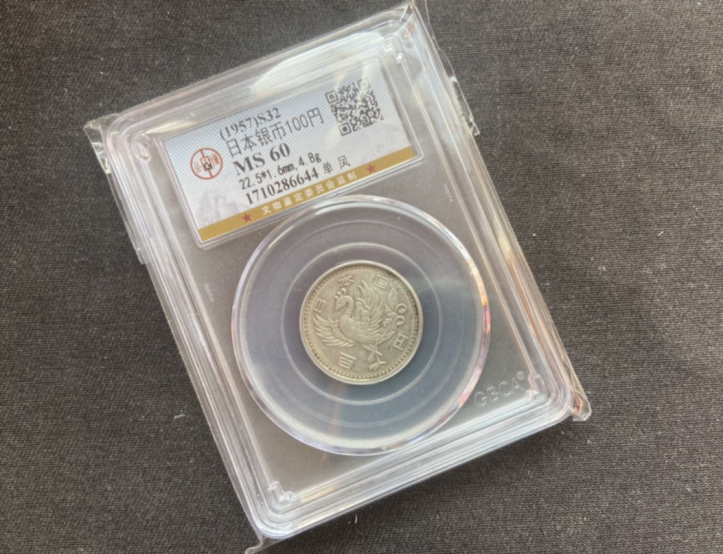 【随心拍&Getcoins】钱币拍卖第104期【直播】 日本单凤小银币【公博60】