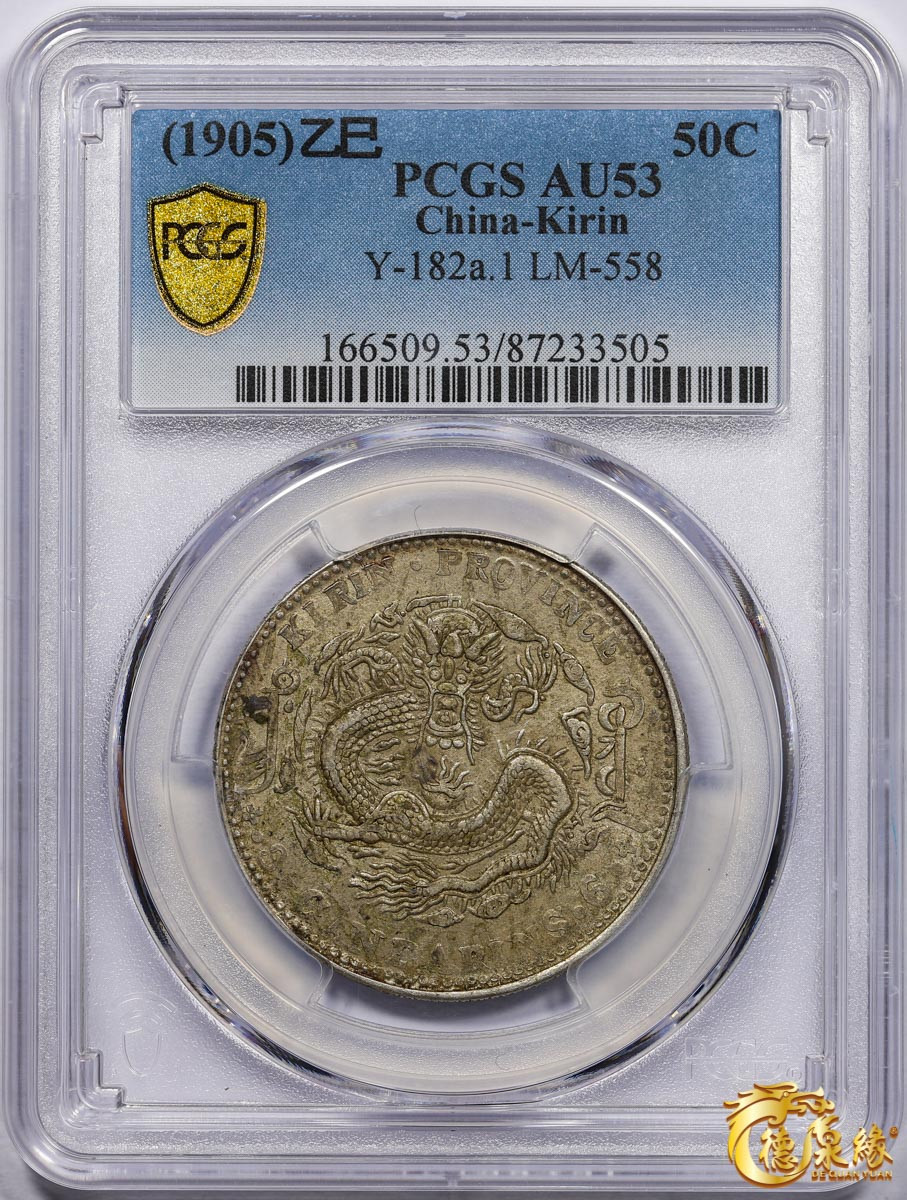 海南德泉缘2021秋季钱币拍卖会 1905年乙巳吉林省造光绪元宝库平三钱六分银币一枚 PCGS AU53 编号：87233505版别： Y-182a.1 LM-558