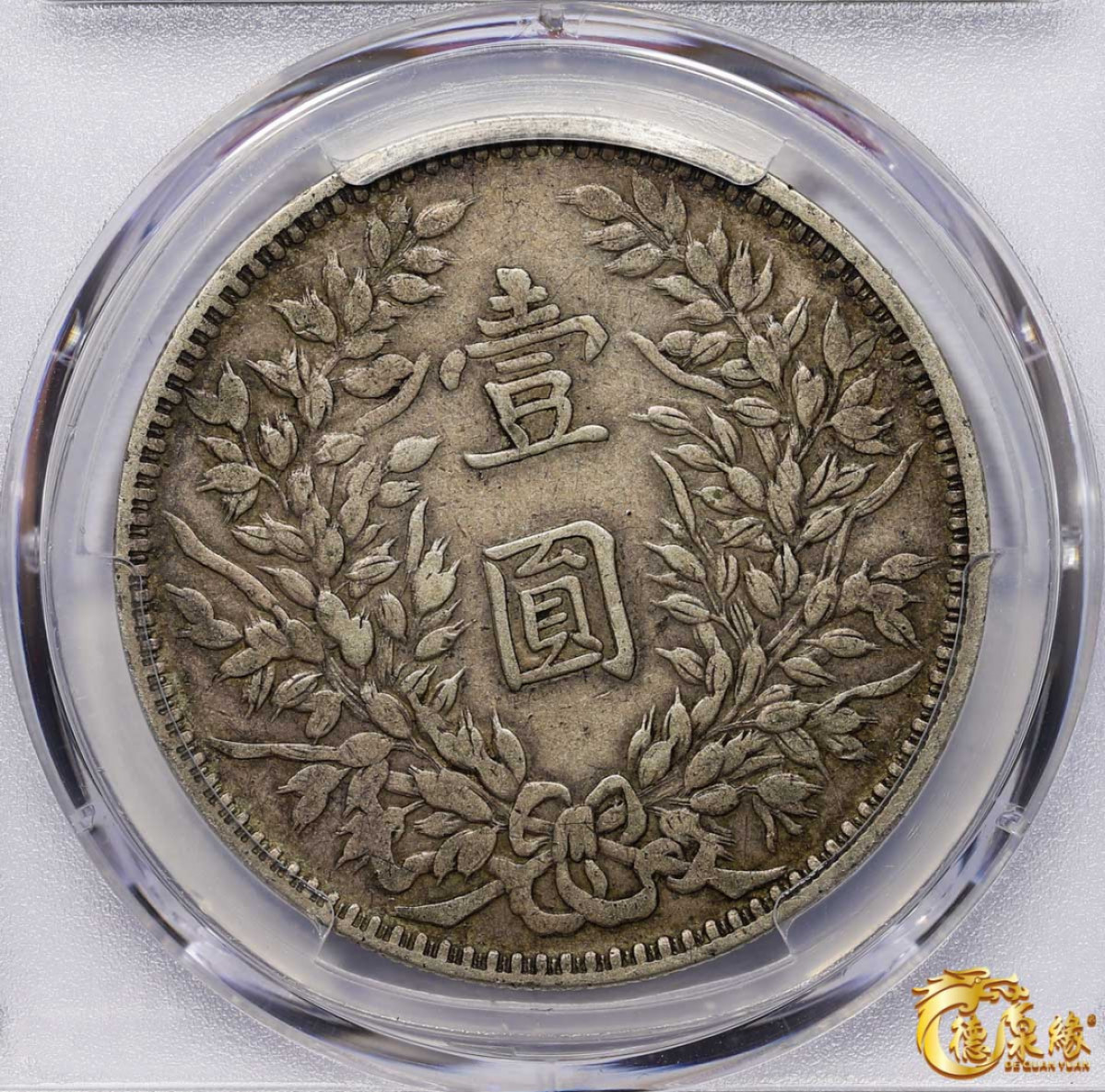 海南德泉缘2021秋季钱币拍卖会 中华民国三年袁世凯像壹圆银币一枚