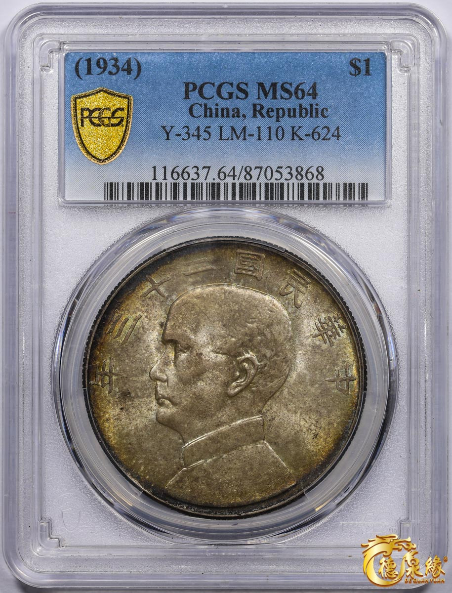 海南德泉缘2021秋季钱币拍卖会 中华民国二十三年孙中山像背帆船壹圆银币一枚 PCGS MS64 编号：87053868版别：Y-345 LM-110 K-624