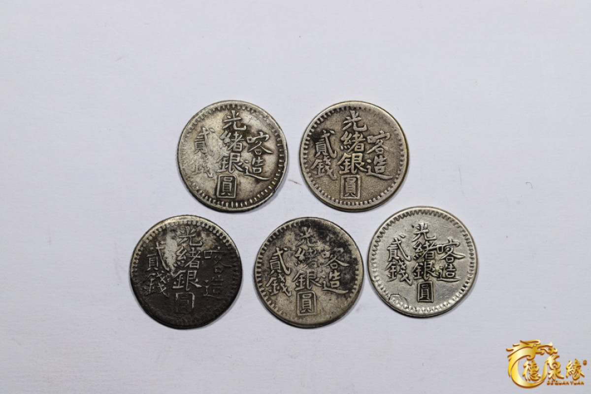海南德泉缘2021秋季钱币拍卖会 新疆喀造光绪银圆贰钱银币   一组五枚