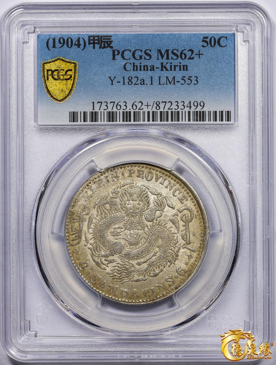 海南德泉缘2021秋季钱币拍卖会 1904年甲辰吉林省造光绪元宝库平三钱六分银币一枚 PCGS MS62+ 编号：87233499版别： Y-182a.1 LM-553