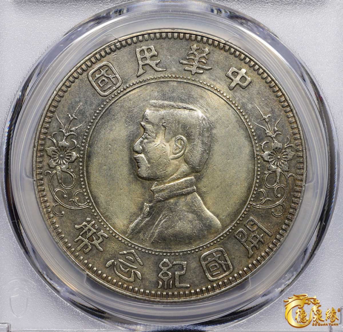 海南德泉缘2021秋季钱币拍卖会 中华民国孙中山像开国纪念壹圆银币一枚 PCGS XF Detail 编号：85628911 版别： Y-319 LM-42 K-603 下五星