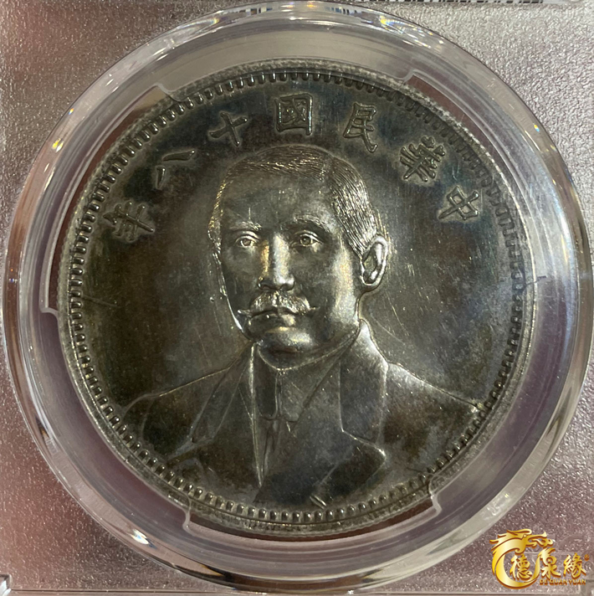 海南德泉缘2021秋季钱币拍卖会 中华民国十八年孙中山像地球双旗银币壹圆一枚 PCGS SP61 编号：86139446版别： KM-Pn106 LM-88 K-610