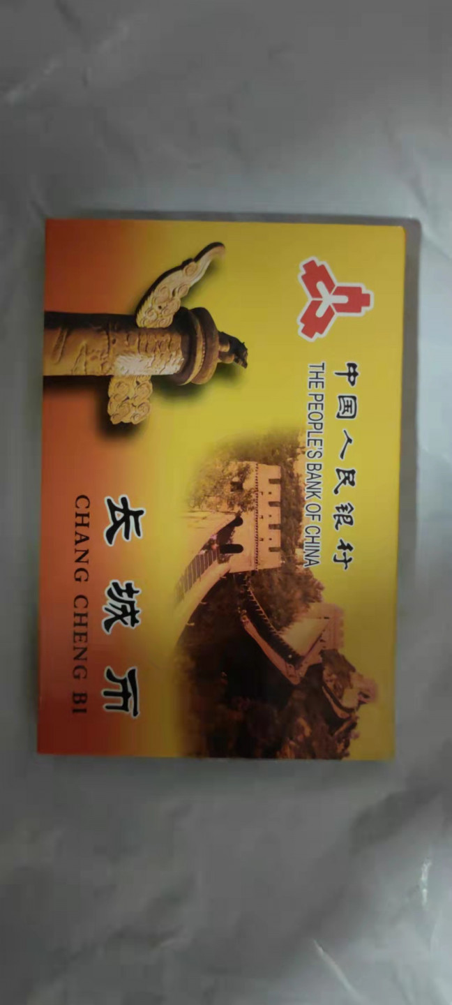 一米收藏，开心上拍(第二十八期) 81年长城一套，包老包真。品相非常完美