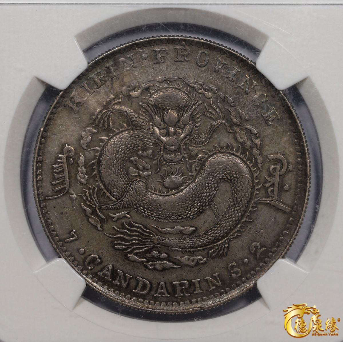 海南德泉缘2021秋季钱币拍卖会 1898年无纪年吉林省造光绪元宝库平七钱二分银币一枚 NGC XF40 编号：2759484-019版别：L&M-516