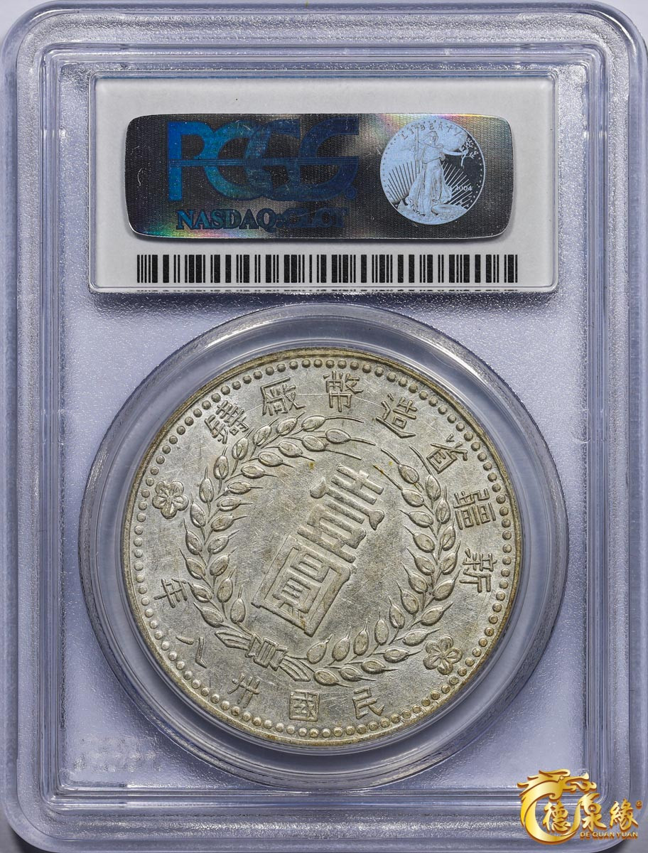 海南德泉缘2021秋季钱币拍卖会 中华民国三十八年新疆省造币厂铸壹圆银币一枚 PCGS AU58 编号：27882138版别： LM-842