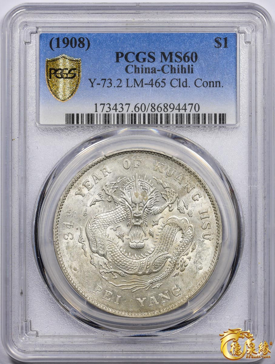 海南德泉缘2021秋季钱币拍卖会 光绪三十四年北洋造光绪元宝库平七钱二分银币一枚 PCGS MS60 编号：86894470