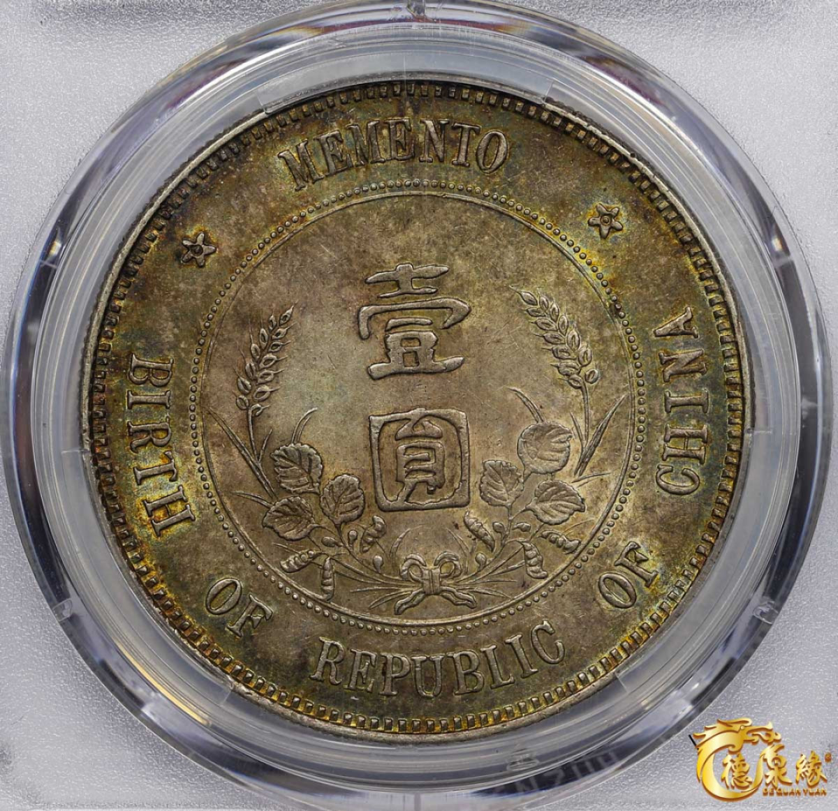 海南德泉缘2021秋季钱币拍卖会 中华民国孙中山像开国纪念壹圆银币一枚 PCGS AU55 编号：85872838版别： Y-318 LM-48 K-600  上五星