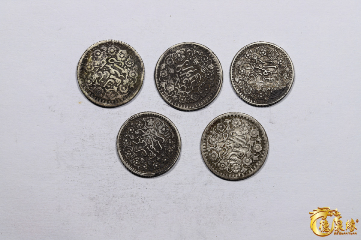 海南德泉缘2021秋季钱币拍卖会 新疆光绪银圆贰钱银币    一组五枚