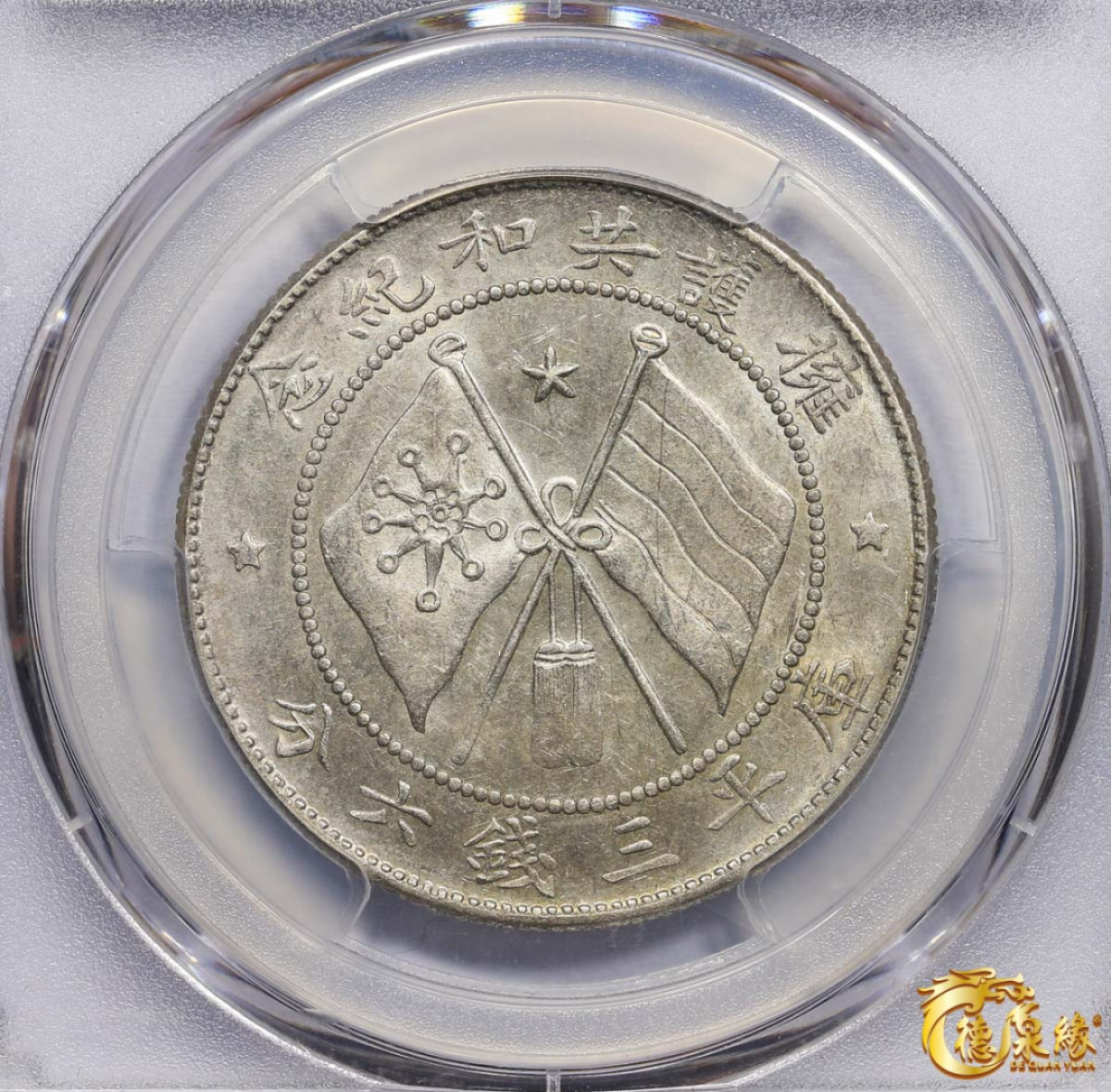 海南德泉缘2021秋季钱币拍卖会 1917年云南唐继尧正面像拥护共和纪念库平三钱六分银币一枚 PCGS MS61编号： 85881805 ，图案打制精美深峻，立体挺拔，细节清晰，底光闪亮，状态极佳，