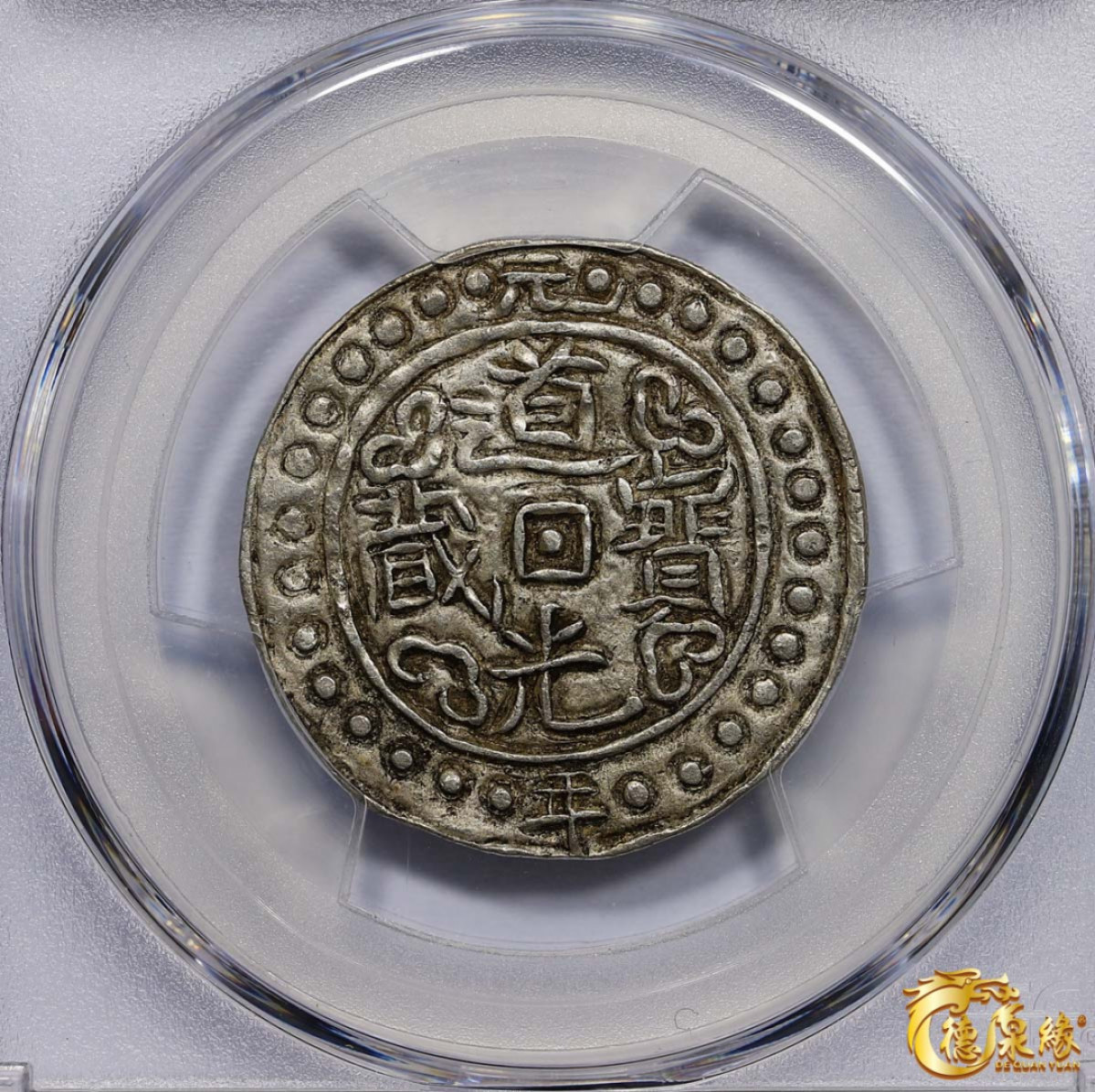 海南德泉缘2021秋季钱币拍卖会 中国道光元年宝藏一钱银币一枚  PCGS AU50 编号：86400356版别： LM-647 C#93