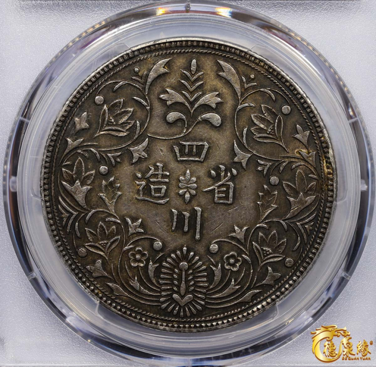 海南德泉缘2021秋季钱币拍卖会 四川省造光绪正面像一卢比臆造银币一枚 PCGS XF Detail 编号：87233454版别：X#435