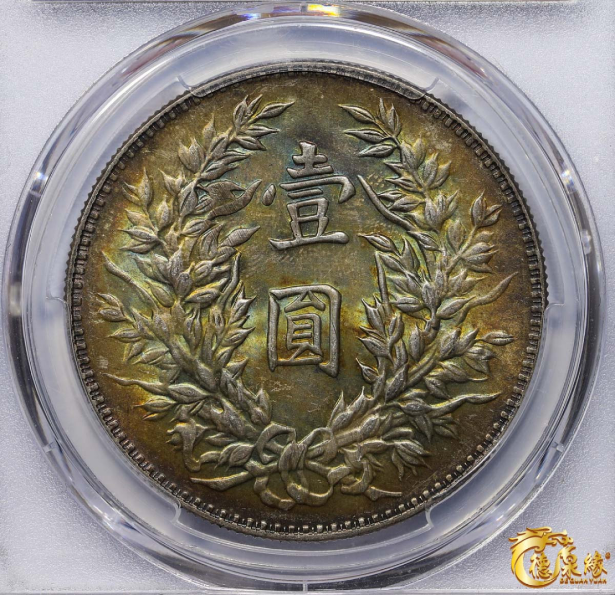 海南德泉缘2021秋季钱币拍卖会 中华民国三年袁世凯像壹圆银币一枚 PCGS MS64 编号：86247872