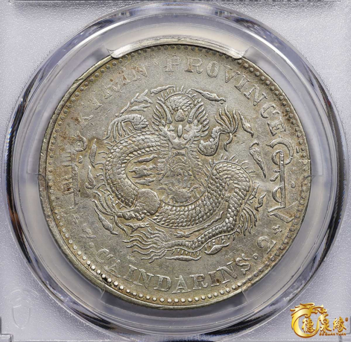 海南德泉缘2021秋季钱币拍卖会 1903年癸卯吉林省造光绪元宝库平七钱二分银币一枚 PCGS XF Detail 编号：82341753版别： Y-183a.2 LM-547