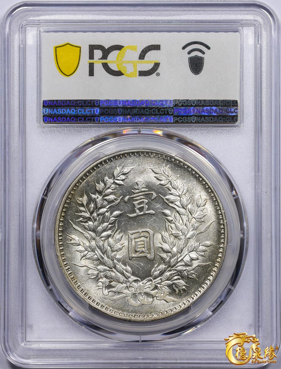 海南德泉缘2021秋季钱币拍卖会 中华民国九年袁世凯像壹圆银币一枚 PCGS MS61 编号：87233424 版别：精发版