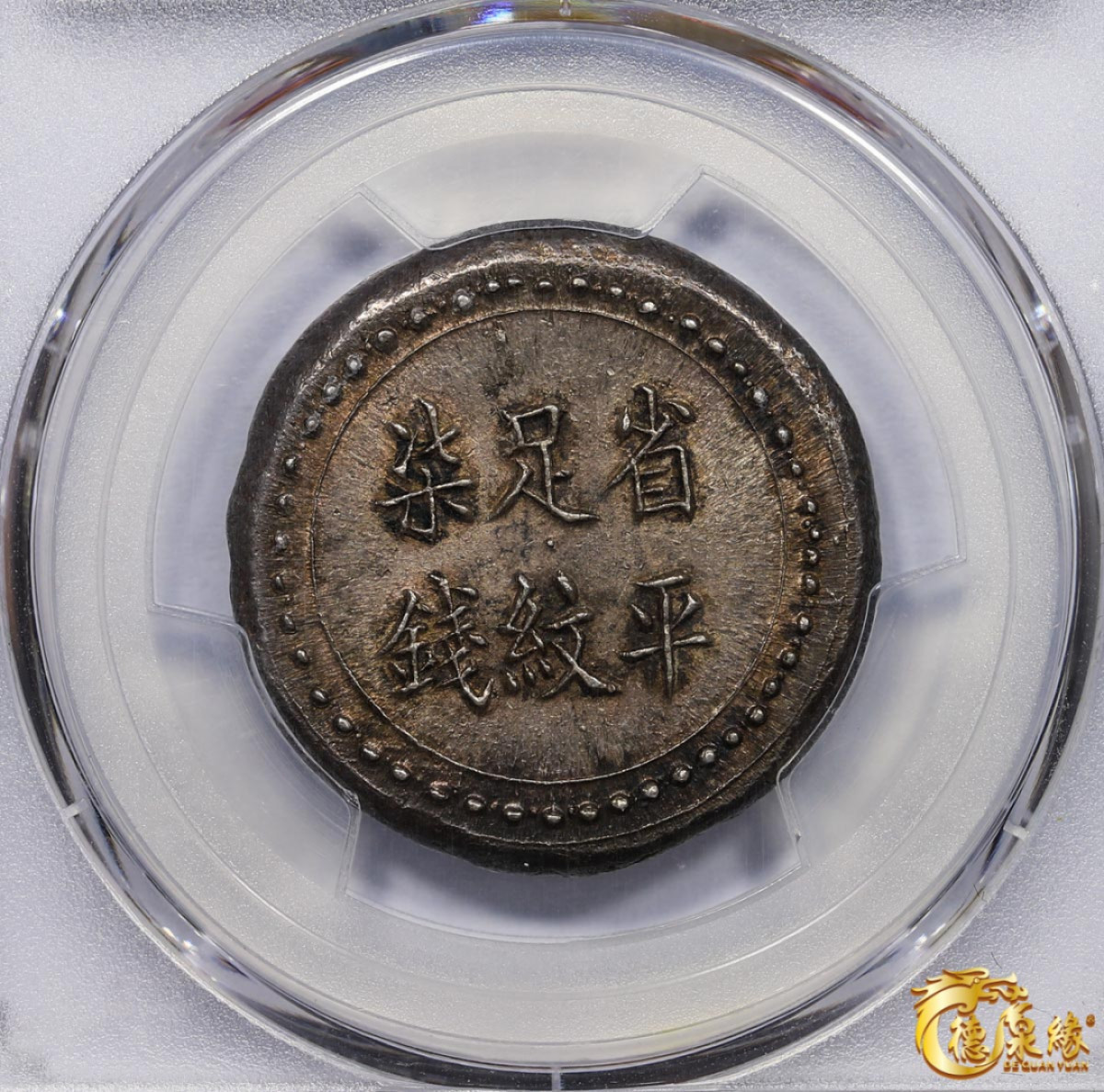 海南德泉缘2021秋季钱币拍卖会 湖南长沙乾益字号省平足纹柒钱一枚 PCGS MS61 编号：83060061版别： K-977 LM-409