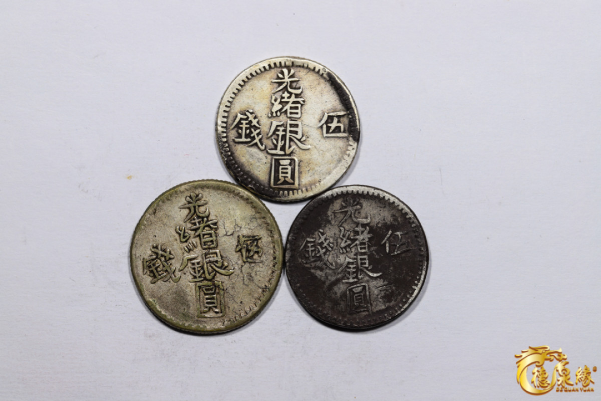 海南德泉缘2021秋季钱币拍卖会 新疆光绪银圆五钱银币    一组三枚