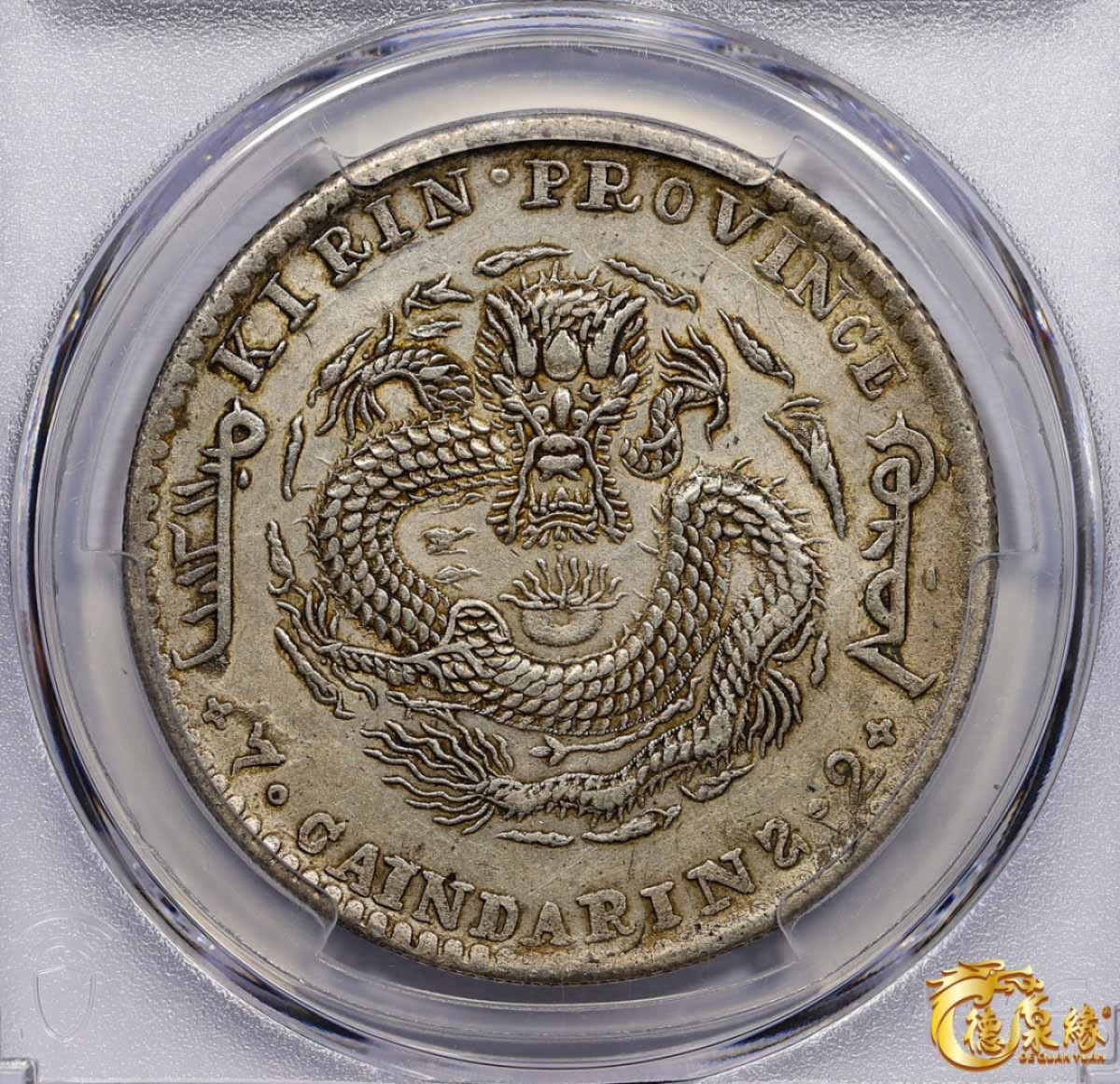 海南德泉缘2021秋季钱币拍卖会 1901年辛丑吉林省造光绪元宝库平七钱二分银币一枚 PCGS AU Detail 编号：86221317版别：Y-183a.1 LM-536 