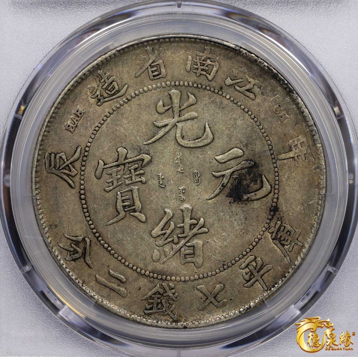 海南德泉缘2021秋季钱币拍卖会 1904年甲辰江南省造光绪元宝库平七钱二分银币一枚 PCGS XF40 编号：87233404