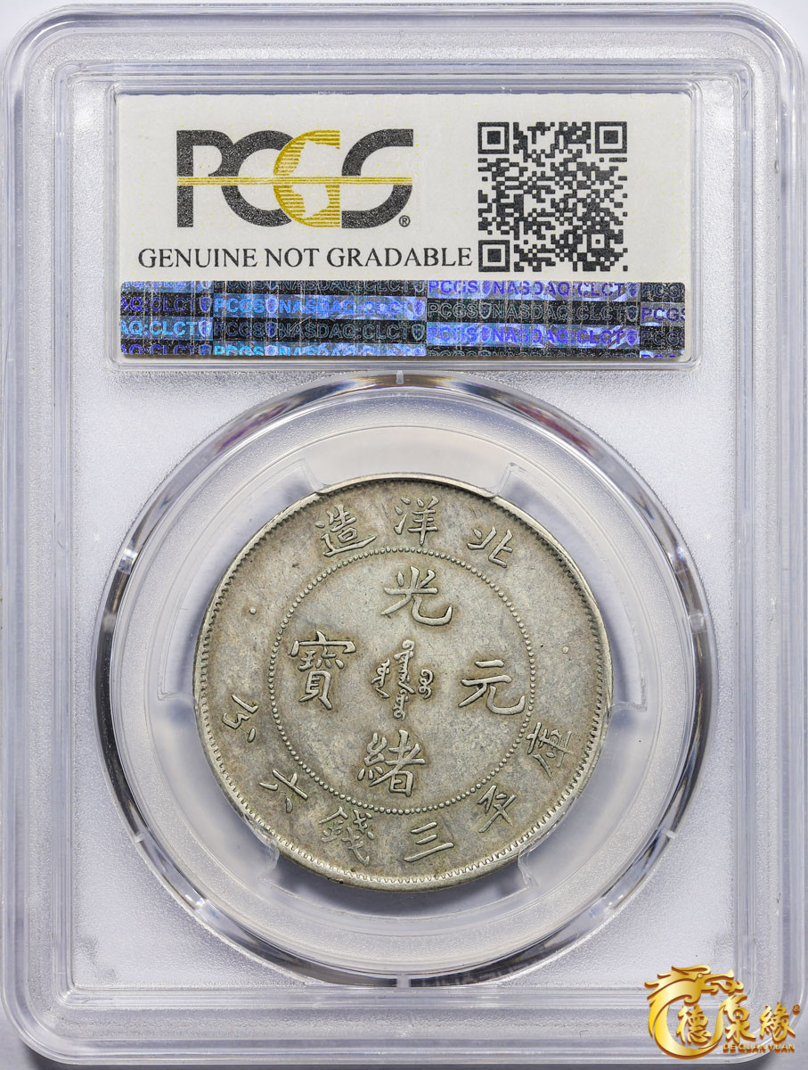 海南德泉缘2021秋季钱币拍卖会 光绪二十五年北洋造光绪元宝库平三钱六分银币一枚 PCGS XF Detail 编号：83356939版别：Y-72 LM-455