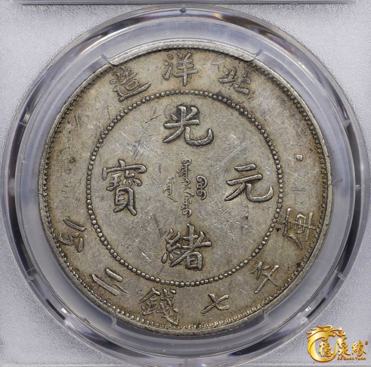 海南德泉缘2021秋季钱币拍卖会 光绪三十四年北洋造光绪元宝库平七钱二分银币一枚 PCGS AU53 编号：86979547版别： Y-73.4 LM-466 卷3旗4