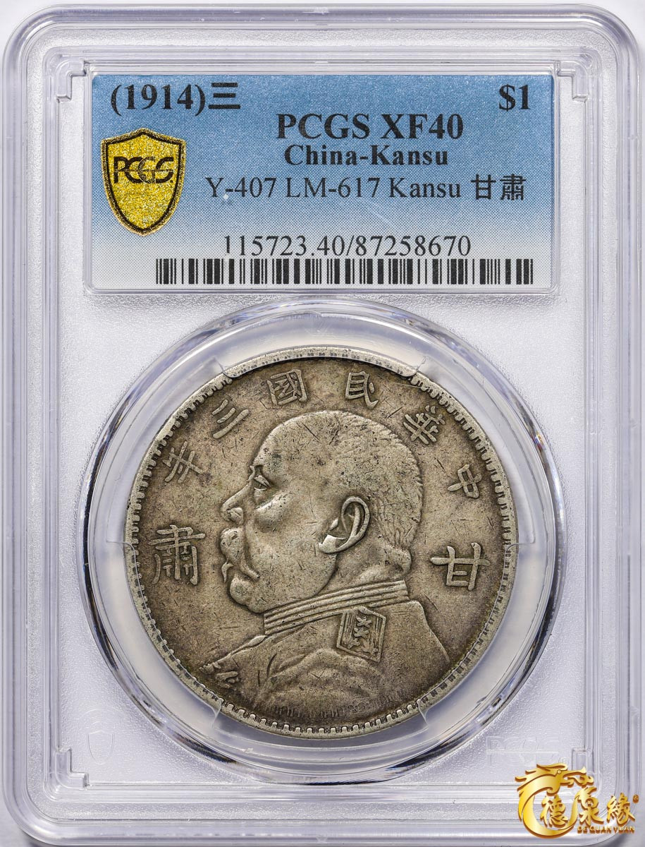 海南德泉缘2021秋季钱币拍卖会 中华民国三年袁世凯像壹圆银币一枚