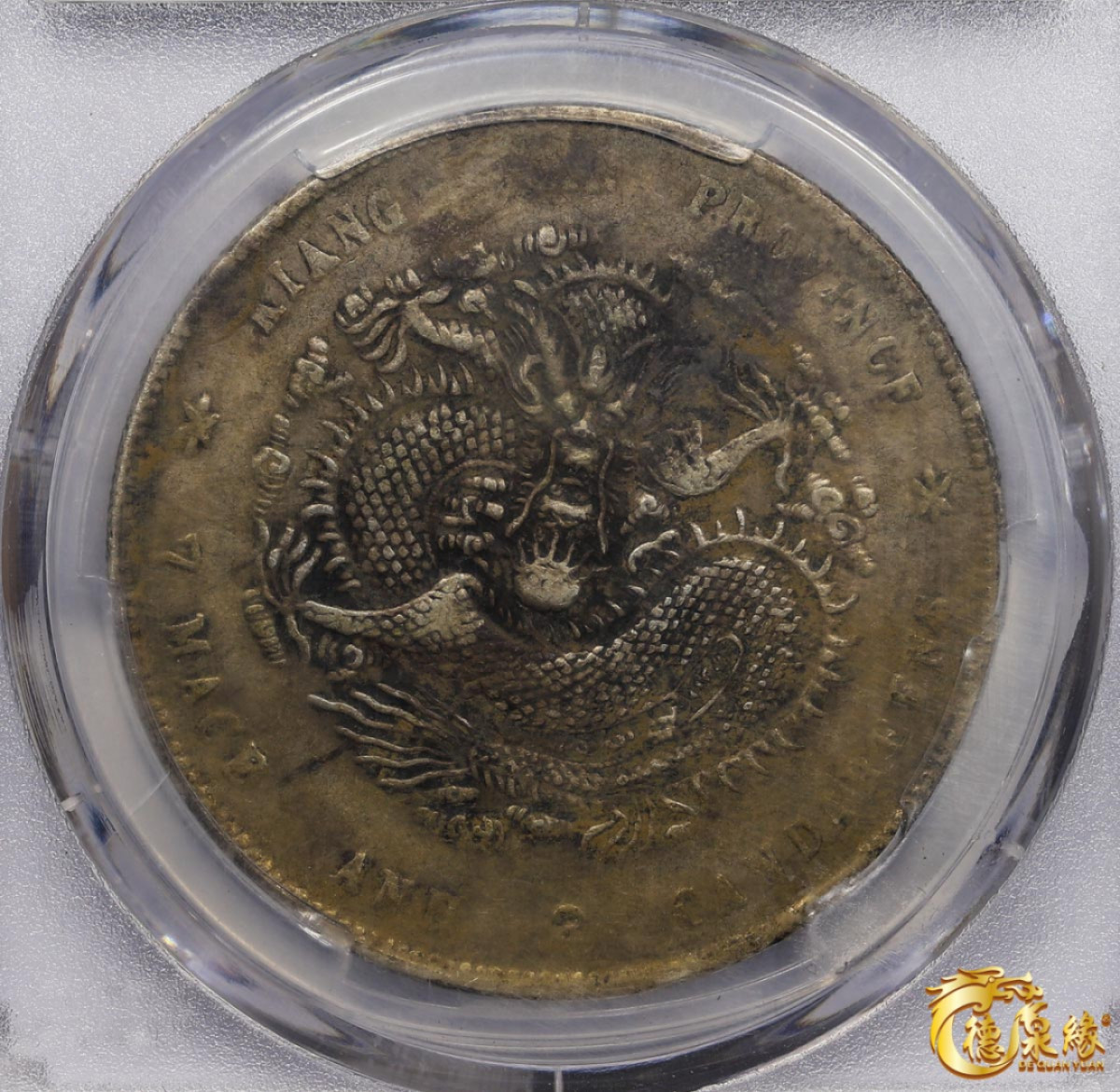 海南德泉缘2021秋季钱币拍卖会 1900年庚子江南省造光绪元宝库平七钱二分银币一枚 PCGS XF Detail 编号：80168510