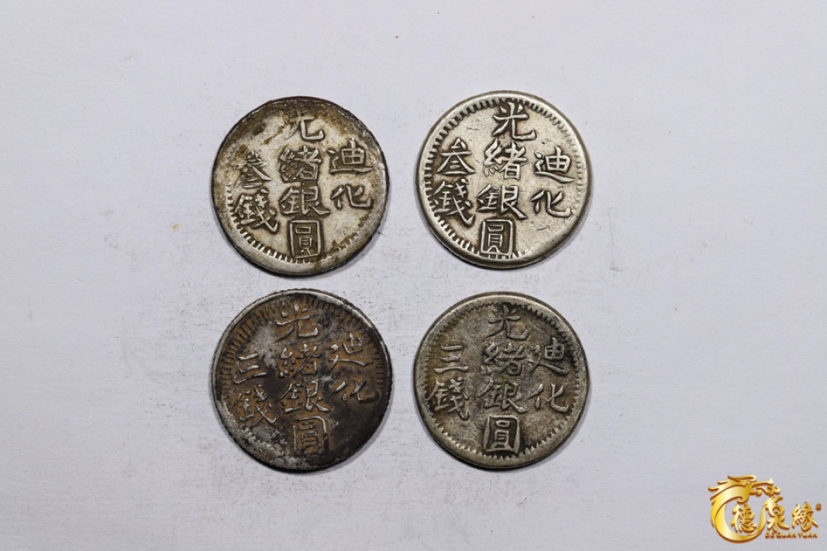 海南德泉缘2021秋季钱币拍卖会 新疆迪化光绪银圆叁钱银币   一组四枚