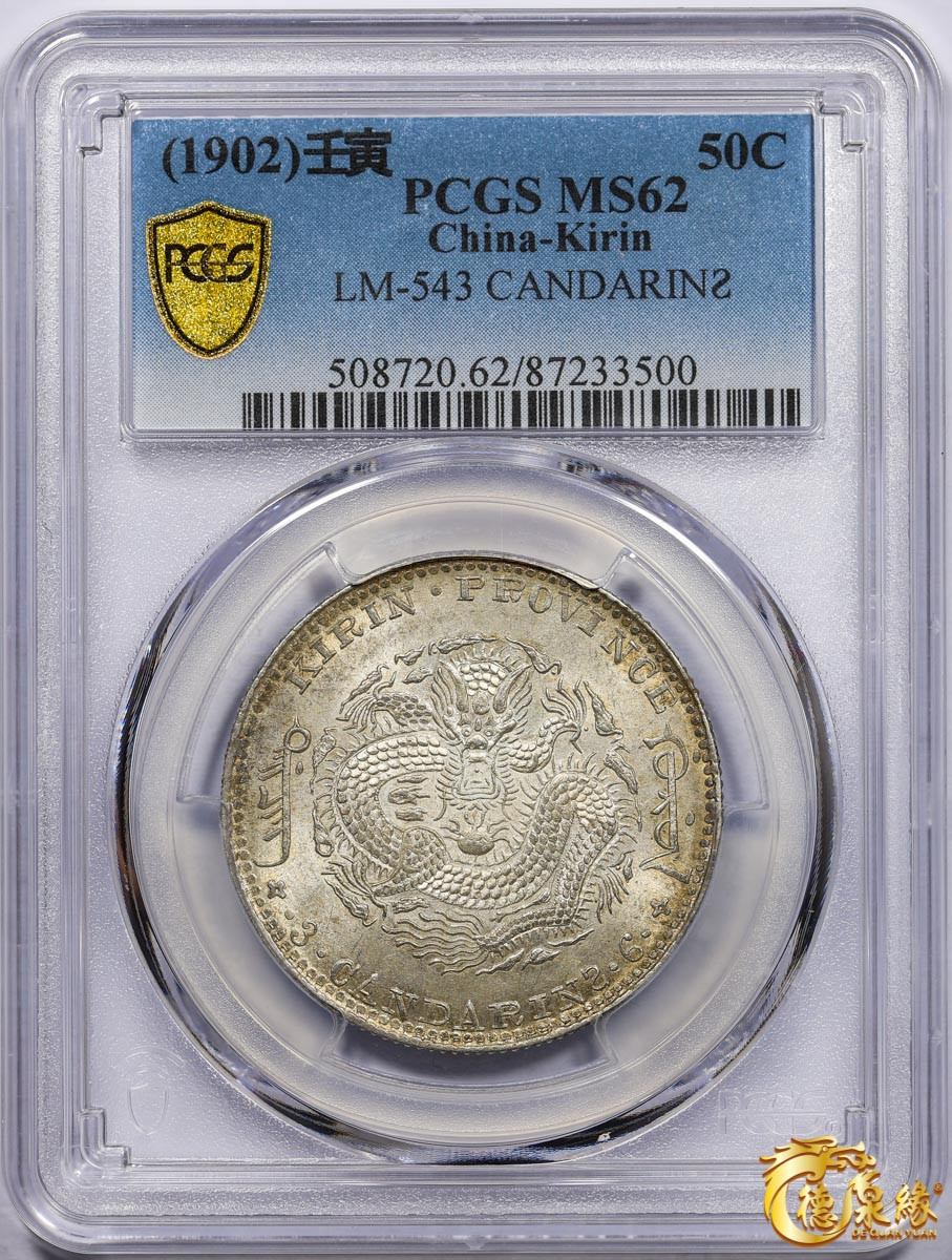 1902年壬寅吉林省造光绪元宝库平三钱六分银币一枚PCGS MS62 编号