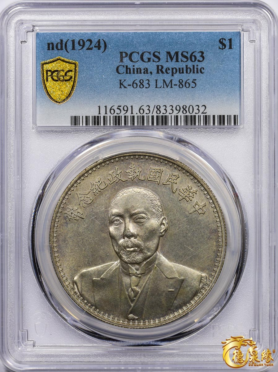 海南德泉缘2021秋季钱币拍卖会 中华民国段祺瑞执政纪念银币一枚 PCGS MS63 编号：83398032版别： K-683 LM-865
