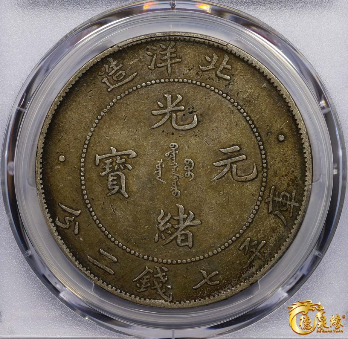 海南德泉缘2021秋季钱币拍卖会 光绪三十四年北洋造光绪元宝库平七钱二分银币一枚 PCGS XF Detail 编号：87233476，开云版。