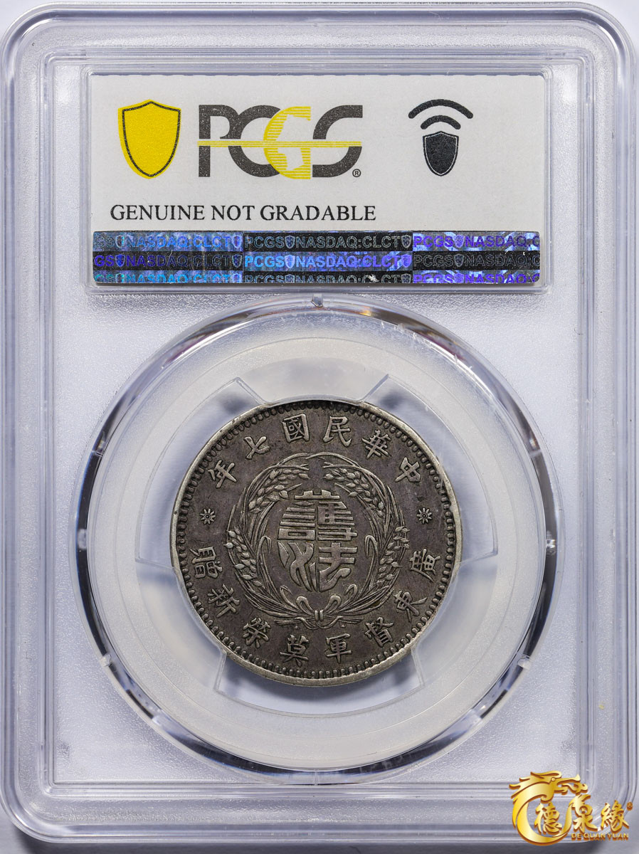 海南德泉缘2021秋季钱币拍卖会 中华民国七年广东督军莫荣新赠纪念章一枚 PCGS XF Detail 编号：86483231版别：LM-949 Ag