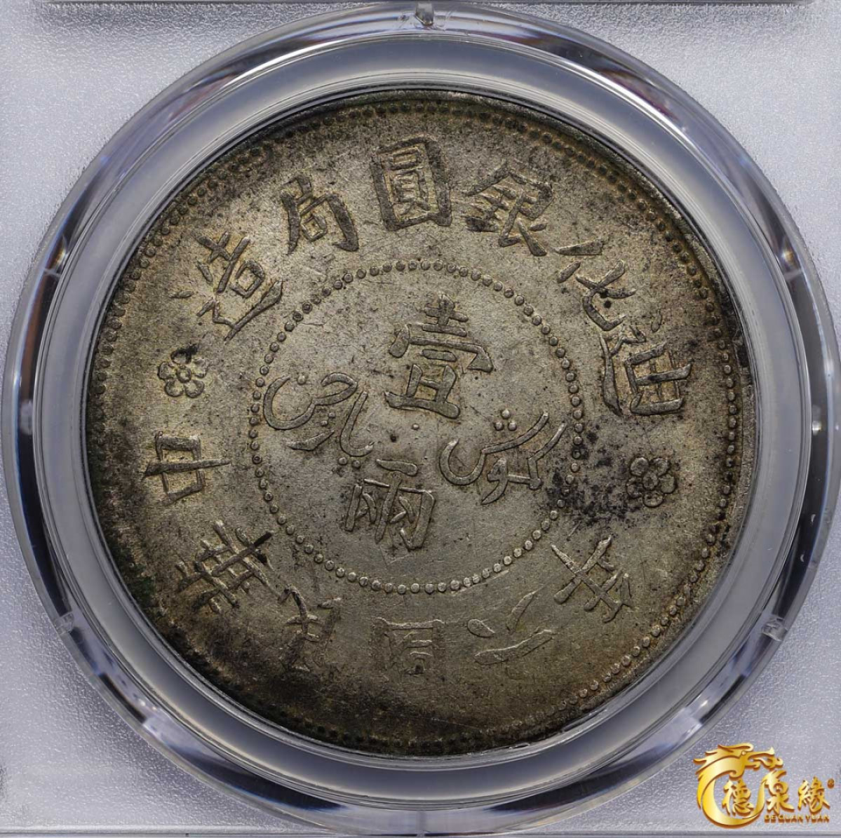 海南德泉缘2021秋季钱币拍卖会 1917年中华民国六年迪化银元局造壹两银币一枚 PCGS AU Detail编号： 87257608版别： LM-837 Y-45