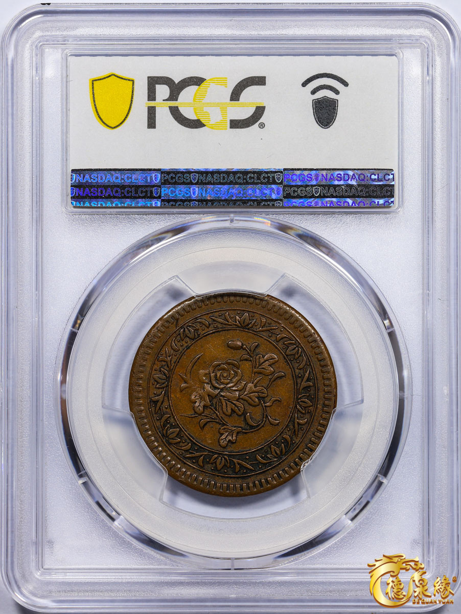 海南德泉缘2021秋季钱币拍卖会 1912年马兰铜币一枚 PCGS XF45 编号：87261754版别： CL-SCM.18