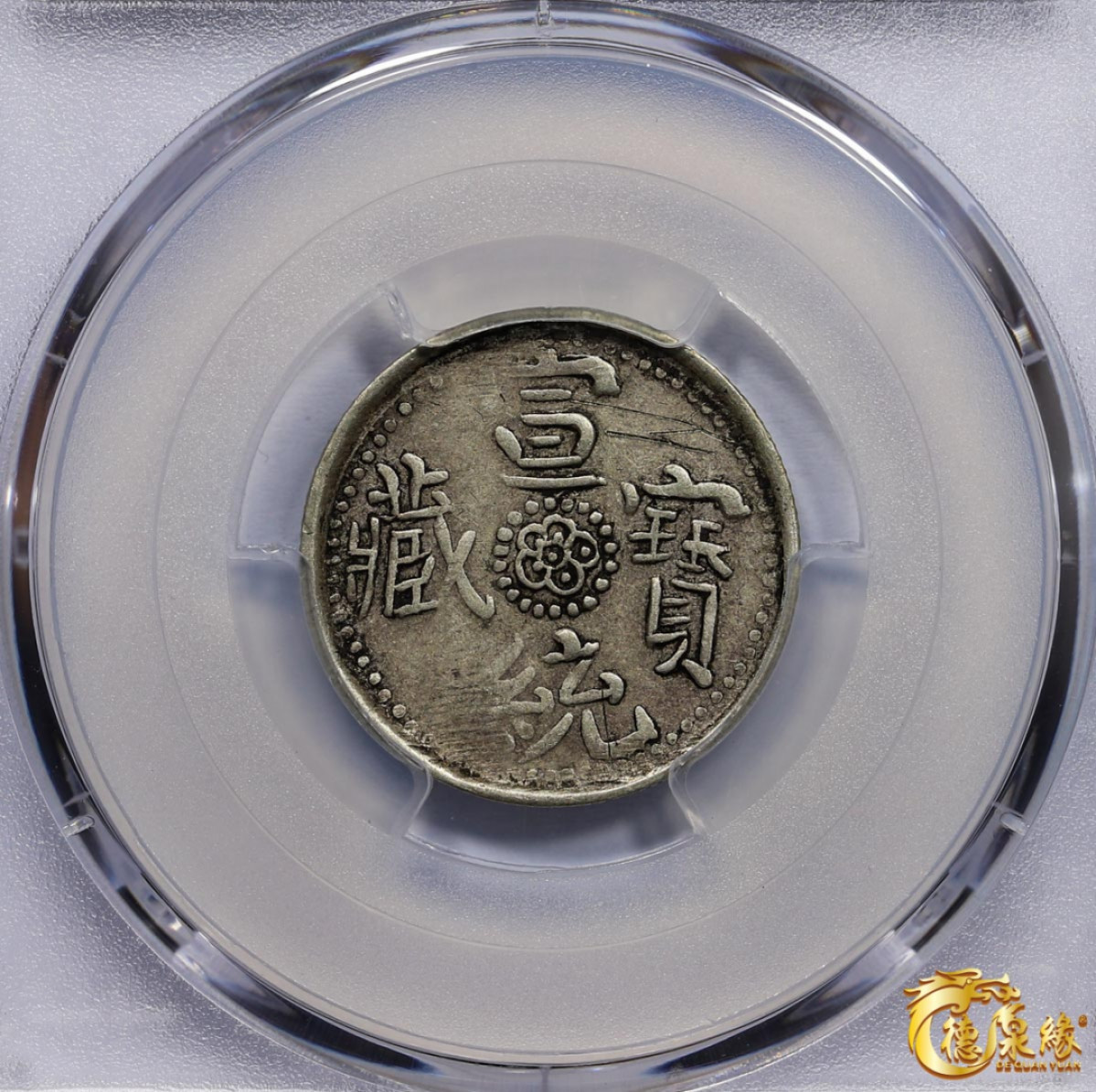 海南德泉缘2021秋季钱币拍卖会 中国宣统宝藏银币一枚  PCGS XF Detail 编号：87246419版别： LM-654 Y-5