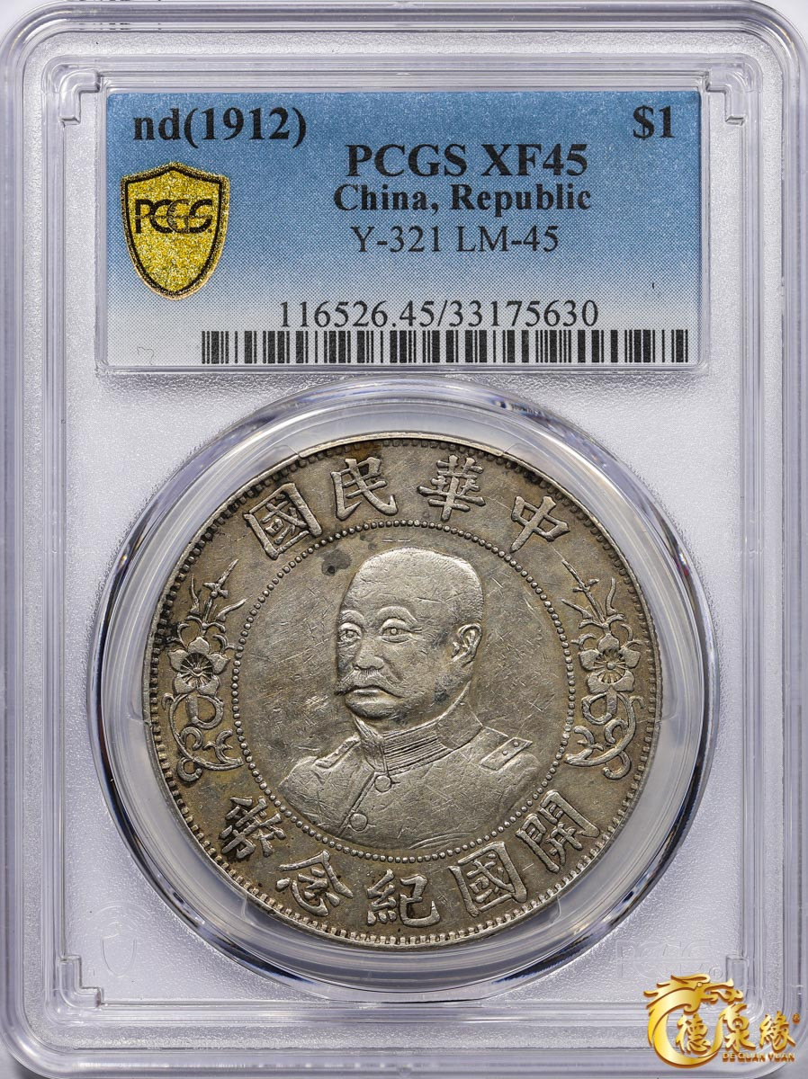 海南德泉缘2021秋季钱币拍卖会 1912年中华民国黎元洪像开国纪念银币一枚  PCGS XF45 编号：33175630版别： Y-321 LM-45